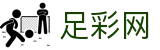 中国足彩网 - 世界杯买球平台买球全球赛事直达通道